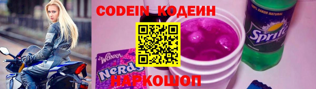 Кодеин Purple Drank  Вход с VPN  Киреевск  Кодеин Purple Drank 